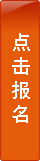 点击报名