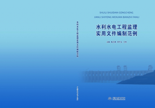 《水利水电工程监理实用文件编制范例》即将出版